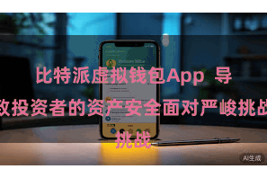 比特派虚拟钱包App 导致投资者的资产安全面对严峻挑战