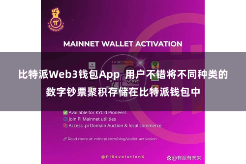 比特派Web3钱包App  用户不错将不同种类的数字钞票聚积存储在比特派钱包中
