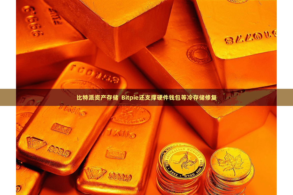 比特派资产存储  Bitpie还支撑硬件钱包等冷存储修复