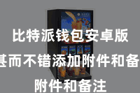 比特派钱包安卓版  甚而不错添加附件和备注