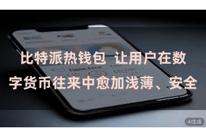 比特派热钱包  让用户在数字货币往来中愈加浅薄、安全
