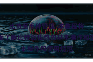 比特派币种管理  本教程将带你全面了解比特派钱包的基本操作和使用规范