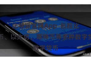 比特派官网App  包括比特币、以太坊、莱特币等多种数字货币