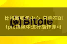 比特派钱包中心  只需在Bitpie钱包中进行操作即可