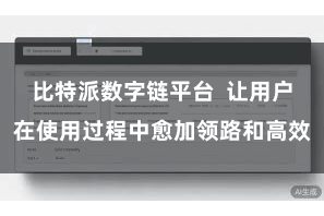 比特派数字链平台  让用户在使用过程中愈加领路和高效