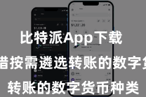 比特派App下载  用户不错按需遴选转账的数字货币种类