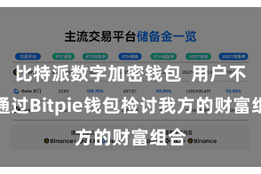 比特派数字加密钱包  用户不错通过Bitpie钱包检讨我方的财富组合