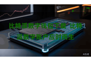 比特派数字钱包下载  比特派数字账户应时而生