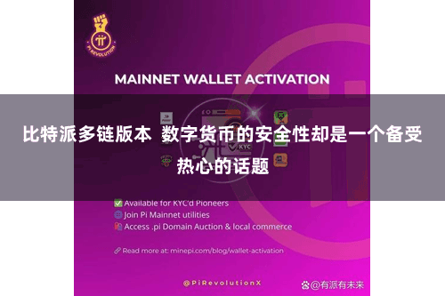 比特派多链版本  数字货币的安全性却是一个备受热心的话题