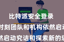 比特派安全登录  一些时刻团队和机构依然启动究诘和探索新的惩办决策