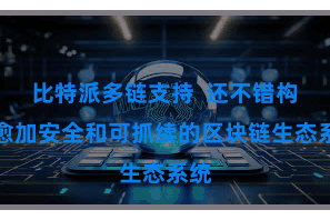 比特派多链支持  还不错构建愈加安全和可抓续的区块链生态系统
