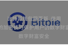 比特派钱包网页版  使用先进的加密技巧保护用户的数字财富安全