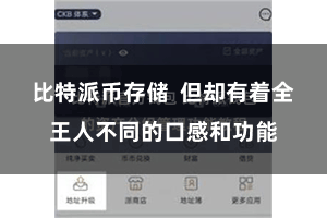 比特派币存储  但却有着全王人不同的口感和功能