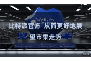 比特派官方  从而更好地展望市集走势