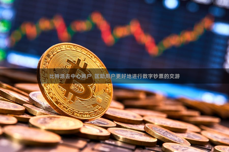 比特派去中心账户  匡助用户更好地进行数字钞票的交游