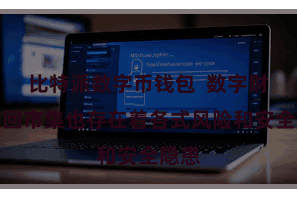 比特派数字币钱包  数字财富来回市集也存在着各式风险和安全隐患