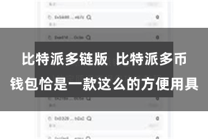 比特派多链版  比特派多币钱包恰是一款这么的方便用具