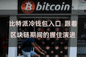 比特派冷钱包入口  跟着区块链期间的握住演进