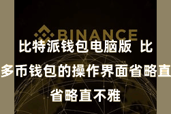 比特派钱包电脑版  比特派多币钱包的操作界面省略直不雅