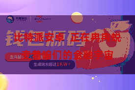 比特派安卓  正在冉冉蜕变着咱们的金融宇宙