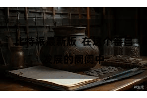 比特派最新版  在这个蕃昌发展的阛阓中