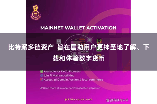 比特派多链资产  旨在匡助用户更神圣地了解、下载和体验数字货币