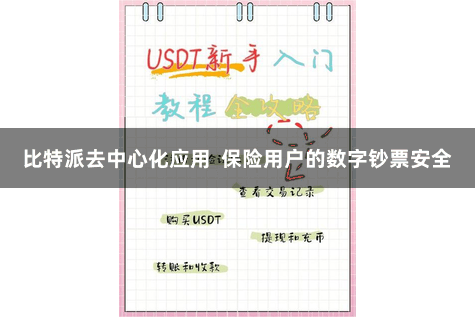 比特派去中心化应用  保险用户的数字钞票安全