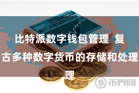 比特派数字钱包管理  复古多种数字货币的存储和处理