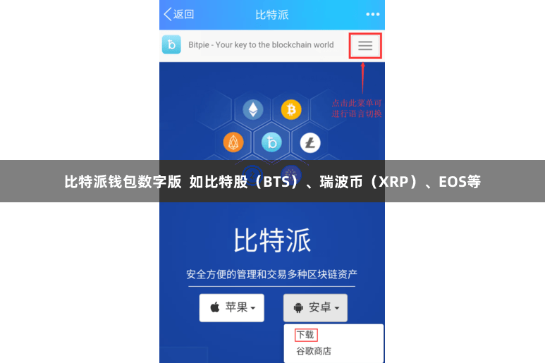 比特派钱包数字版  如比特股（BTS）、瑞波币（XRP）、EOS等