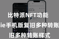 比特派NFT功能  Bitpie手机版复旧多种转账样式