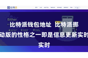 比特派钱包地址  比特派挪动版的性格之一即是信息更新实时