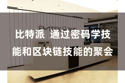 比特派  通过密码学技能和区块链技能的聚会