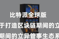 比特派全球版  难熬于于打造区块链期间的立异管事生态系统