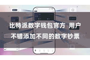 比特派数字钱包官方  用户不错添加不同的数字钞票