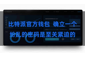 比特派官方钱包  确立一个纷乱的密码是至关紧迫的