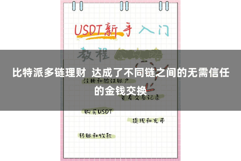 比特派多链理财  达成了不同链之间的无需信任的金钱交换